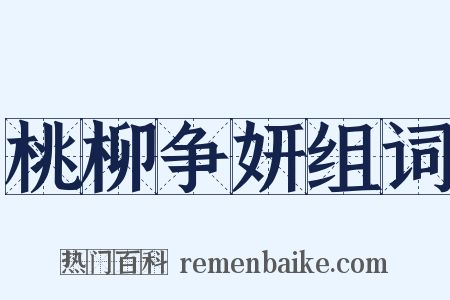 桃柳争妍组词是什么意思的图片
